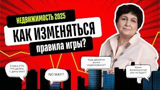 Недвижимость 2025 | Как изменятся правила игры? #квартира #недвижимость