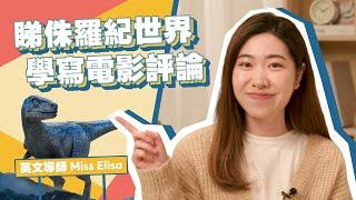 恐龍出沒注意!!SBA Film Review電影評論要點寫？跟Miss Elisa睇戲學英文｜Snapask英文台 ep17