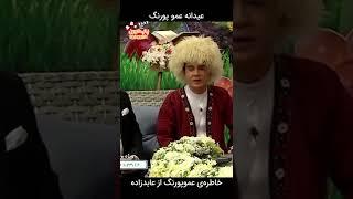 عموپورنگ وسط برنامه زنده گفت که عابدزاده رو نمیشناسه #shorts