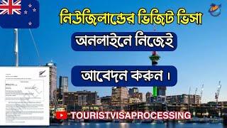 How To Apply New Zealand Visit Visa From Bangladesh| New Zealand E-Visa|