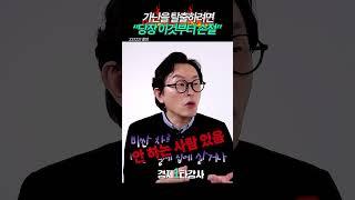 가난에서 탈출하고 싶으세요? "당장 이것부터 손절하세요" #김경필 #shorts  / 경제일타강사