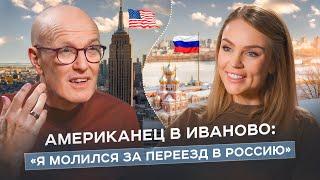 АМЕРИКАНЕЦ В ИВАНОВО: главные иллюзии о США и сила безмерной любви к России