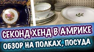 США  Новый ПОХОД в СЕКОНД ХЕНД в Америке! ВИНТАЖный фарфор, ЛИМОЖ, керамика. Обзор цен. СашаЛ