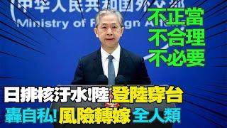 【每日必看】日本今排核污水入海 大陸全面禁日水產進口 20230824