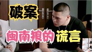 破案！拆穿閩南狼的謊言，晉江台聯會會長的假兒子，“福建艦福建見”歌曲作假，Rap創作人設崩塌！