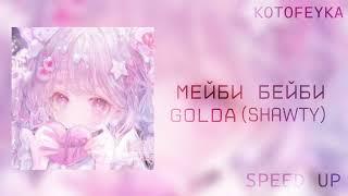 • мейби бейби - golda | альбом "shawty" | speed up version 