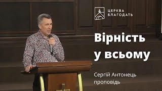 Вірність у всьому - Сергій Антонець, проповідь // 14.06.2023, церква Благодать, Київ