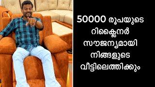 50000 രൂപയുടെ റിക്ലൈനർ സൗജന്യമായി നിങ്ങളുടെ വീട്ടിലെത്തിക്കും.. Mattress making