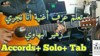 Zouhair Bahaoui - Ana Nejri w Zman Yejri guitar lesson ( Accords+ Solo+Tab)/ أنا نجري- زهير البهاوي