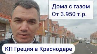 КП Греция Краснодар. Дома с центральными коммуникациями