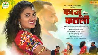 kaju katali - काजू कतली | banjara song | prem jadhav & shivani Rathod | Gulab  chavan official