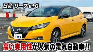 【日産 リーフ e+G】最上級グレードで62kWhの大容量のバッテリーが魅力的！