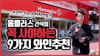 홈플러스 꼭사야하는 와인추천 9가지 feat. 간석점 “보여줄게 완전히 달라진 홈플”  (유료광고포함)