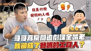 憑什麼哥哥可以耍廢啃老，我就得一肩背起照顧父母責任？｜莫名其妙EP234