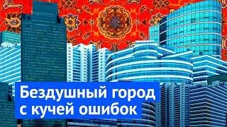 Что не так с Астаной: городская среда