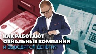 Как происходит обнал: обналичивание. Не пользуйтесь "схемами"!\\ Бизнес-адвокат Павел Тылик