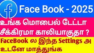 How To Save Mobile Data in Facebook Tamil 2025 | Facebook Data Saver Setting 2025 in Tamil