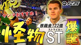 【FC25】FC25最強STが爆誕！視聴者おすすめの大型ST獲得でプレミアリーグ優勝へ！いきなりマンCと激突！FC25 チェルシー監督キャリア＃3