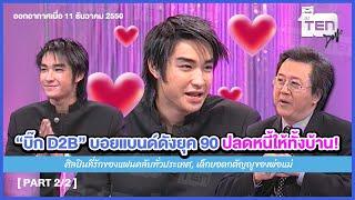 "บิ๊ก D2B" บอยแบนด์ดังแห่งยุค 90 กับโมเมนต์ปลดหนี้ให้ทั้งบ้านได้ภายใน 1 ปี! [PART 2/2]