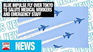 Blue Impulse Fly Over Tokyo to Salute Medical Workers and Emergency Staff | JAPAN Forward