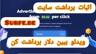 ویدئو ببین دلار برداشت کن اثبات برداشت سایت surfe.be