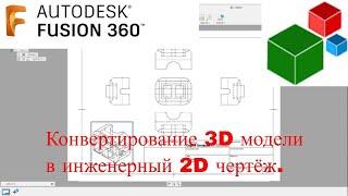 Fusion 360. Урок - Конвертирование 3D модели в инженерный 2D чертёж.