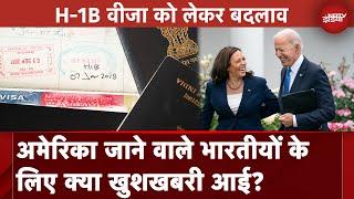 USA Visa: राष्ट्रपति Joe Biden के प्रशासन ने H-1B Visa के नियमों में ढील दी | Immigration Bill