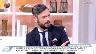 Αλλαγές φύλου: O ψυχίατρος Δημ. Παπαδημητριάδης στο "E", #TatianaLive