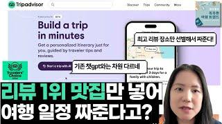 [스마트 여행 꿀팁] 트립 어드바이저가 챗GPT가 만나면? 최고의 장소만으로 여행 일정을 만들어줌ㄷㄷ