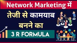 Network Marketing में तेजी से कामयाब होने का 3R Formula / Secrets Of Success In Network Marketing