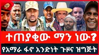 ልዩ ጥንቅር :- ተጠያቂው ማን ነው? የአማራ ፋኖ አንድነት ጉዞና ዝግጅት Haddis Media