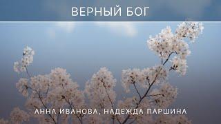 2023.03.05 — Верный Бог