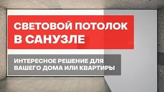 Световой потолок в санузле. Интересное решение для вашего дома или квартиры.