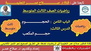 رياضيات ثالث متوسط || وح8-د3 || الحجوم || حجم المكعب
