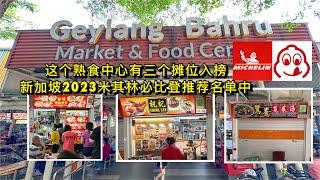 芽笼峇魯熟食中心共有三个摊位被列入《新加坡米其林指南2023》必比登推荐名单中！｜摊位大全Geylang Bahru Food Centre