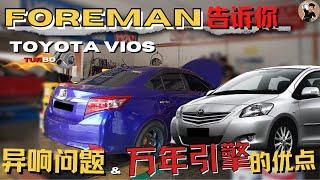 Vios 真有你想的那么耐？为何被批评万年引擎还能够持续热卖？听foreman解读。