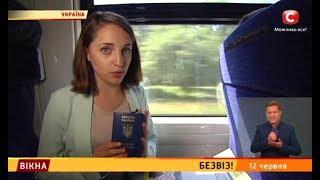 Безвіз! - Вікна-новини - 12.06.2017