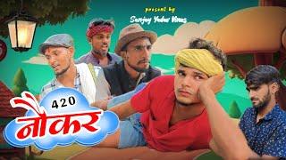 नौकर 420 | अवधी और भोजपुरी | Sanjay Yadav Comedy |