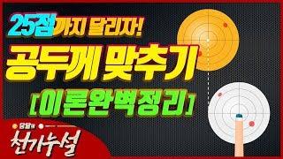 공두께 맞추기 완벽정리! 25점까지는 항상 연습할 3쿠션 레슨!-당달의 천기누설 (당구해커)