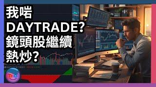 倍升股分析，我啱DAYTRADE？羅素2000走弱？鏡頭股舜宇光學2382，丘鈦科技1478繼續走強？