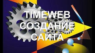 Таймвеб   как закачать файлы на хостинг