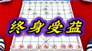 象棋：终身受益