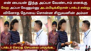 என் பையன் இந்த அப்பா வேண்டாம் வேற அப்பா வேணும்னு கேட்குறான் சிகிச்சை குடுத்த டாக்டர் செய்த காரியம்