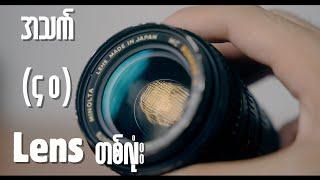 ဒီ Vintage Lens က အသက် ၄၀ ကျော်ပြီ [Vintage Lens Impression]