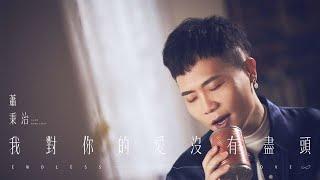 蕭秉治Xiao Bing Chih [ 我對你的愛沒有盡頭 Endless Love ] 11.7 MV 首播