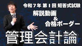 【LEC会計士】令和７年 第Ⅰ回 短答式試験 解説動画＆合格ボーダー＜管理会計論