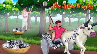 برتنوں کا جادوئی جنگل | Urdu Story | Stories in Urdu | Urdu Fairy Tales | Urdu Kahaniya