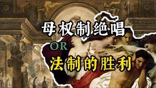 弑母者获无罪释放，却是文明的进步？《俄瑞斯忒亚》下集