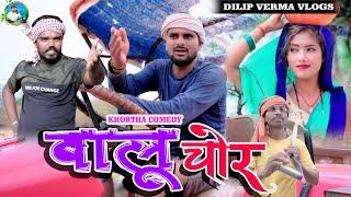 बालू चोर ll #Balu_Chor ll DILIP VERMA VLOGS  #jharkhandi_comedy #khorthacomedy #dilip_verma_video