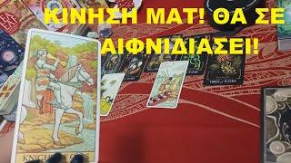 ΚΙΝΗΣΗ ΜΑΤ! ΘΑ ΣΕ ΑΙΦΝΙΔΙΑΣΕΙ! #tarot #tarotreading #tarotcards #tarotcardreading